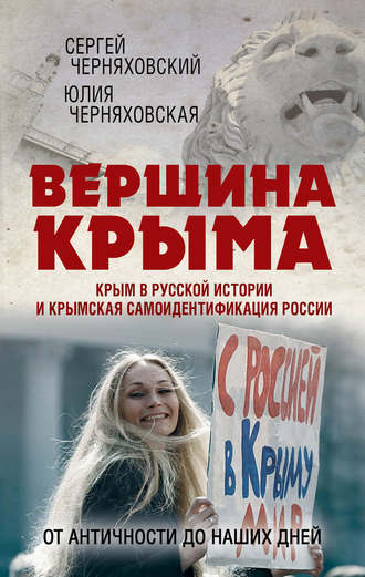 . Вершина Крыма. Крым в русской истории и крымская самоидентификация России. От античности до наших дней