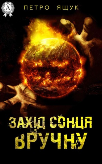Петро Ящук. Захід сонця вручну