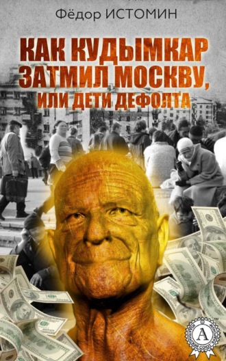 . Как Кудымкар затмил Москву, или Дети дефолта