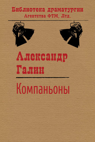 . Компаньоны
