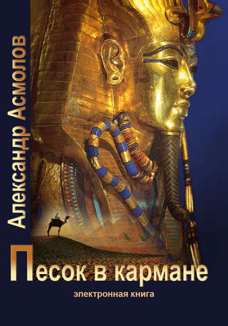 . Песок в кармане