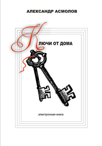. Ключи от дома (сборник)