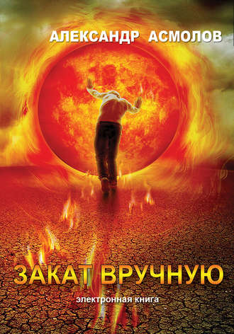. Закат вручную (сборник)