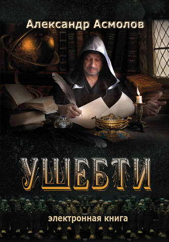. Ушебти