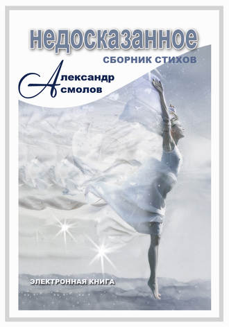 . Недосказанное (сборник)