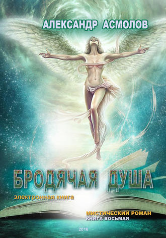 . Бродячая душа