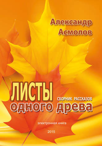. Листы одного древа (сборник)