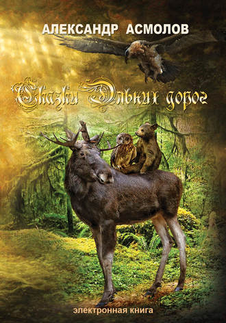 . Сказки Дальних дорог