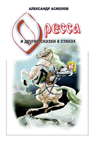 . Страна по имени Оресса (сборник)