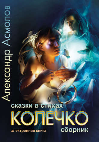 . Колечко. Сказки в стихах