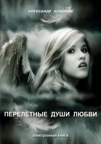 . Перелетные души любви (сборник)