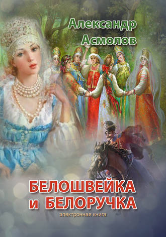 . Белошвейка и белоручка (сборник)