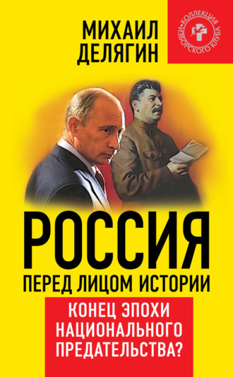 . Россия перед лицом истории. Конец эпохи национального предательства?