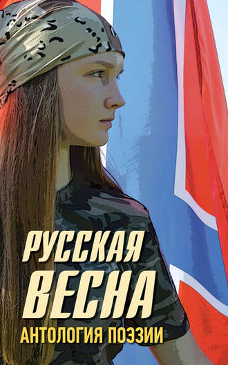 . Русская весна. Антология поэзии