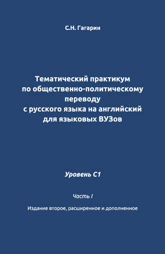 . Тематический практикум по общественно-политическому переводу с русского языка на английский для языковых вузов. Уровень C1. Часть 1
