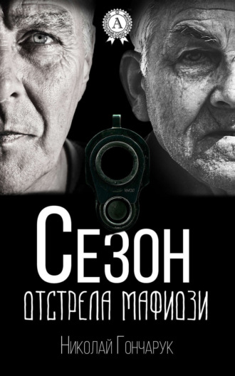 Николай Гончарук. Сезон отстрела мафиози