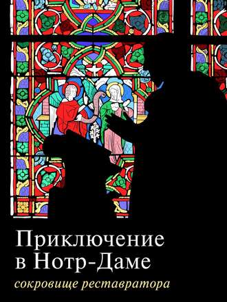 . Приключение в Нотр-Даме. Сокровище реставратора. Часть 1
