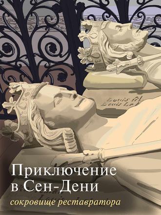 . Приключение в Сен-Дени. Сокровище реставратора. Часть 2