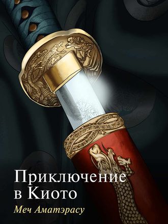 . Приключение в Киото. Меч Аматэрасу