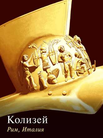 . Колизей. Рим, Италия