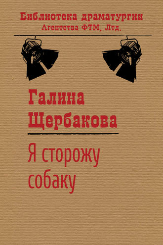 . Я сторожу собаку