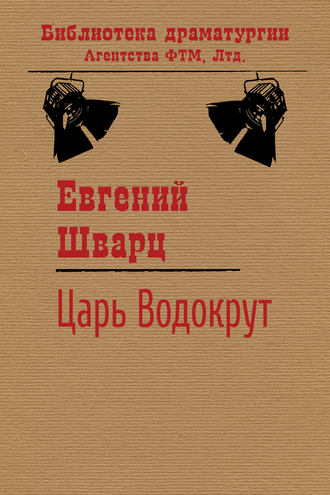 . Царь Водокрут