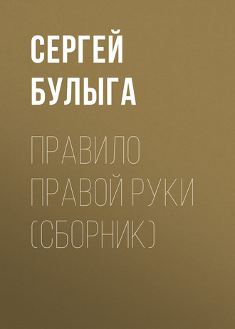 . Правило правой руки (сборник)