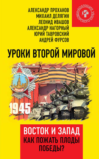 . Уроки Второй мировой. Восток и Запад. Как пожать плоды Победы?