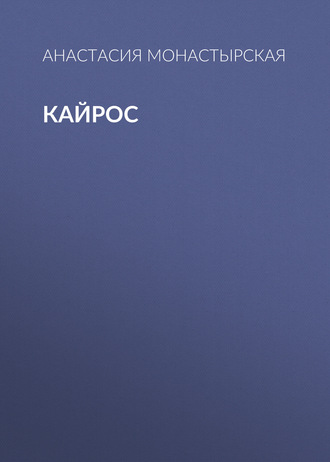 . Кайрос