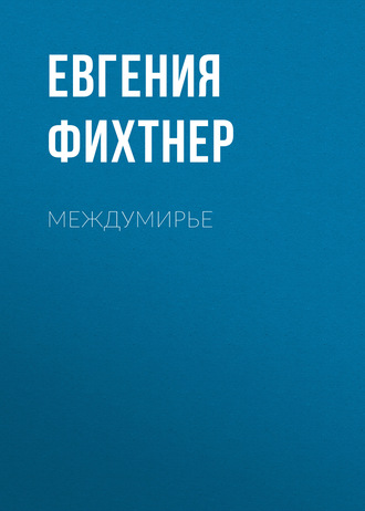 . Междумирье