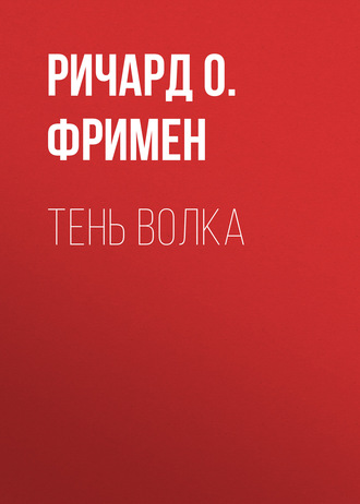. Тень волка