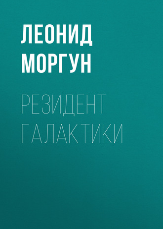 . Резидент галактики