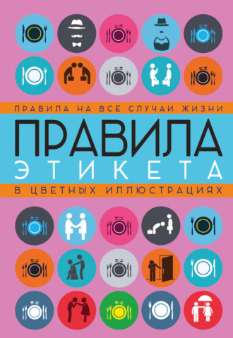 . Правила этикета на все случаи жизни
