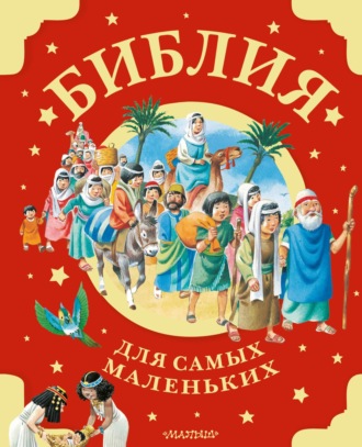 . Библия для самых маленьких