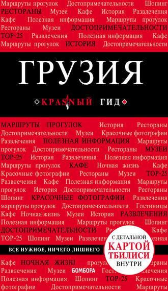 . Грузия. Путеводитель