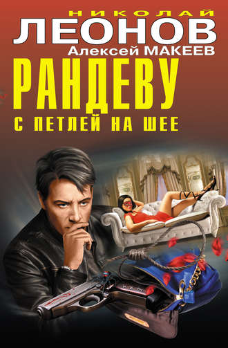 . Рандеву с петлей на шее (сборник)