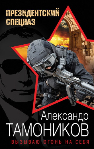 . Вызываю огонь на себя