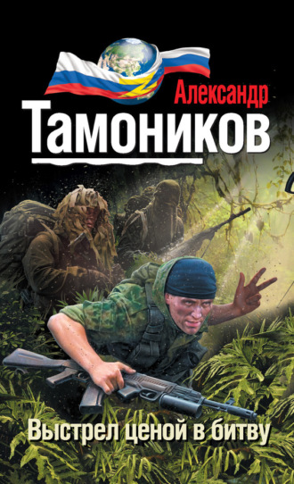 . Выстрел ценой в битву