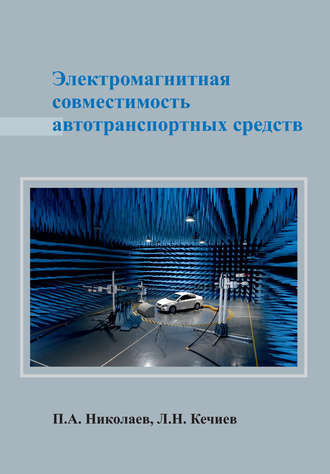 . Электромагнитная совместимость автотранспортных средств