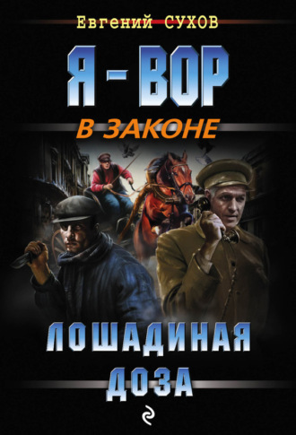 . Лошадиная доза