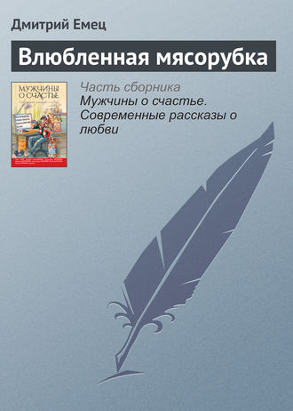 . Влюбленная мясорубка