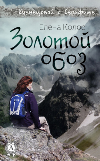 . Золотой обоз