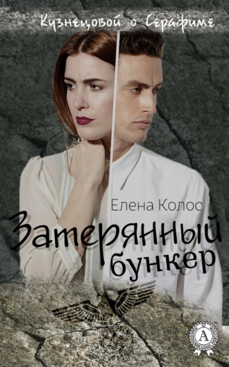 Елена Колос. Затерянный бункер