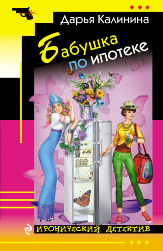 . Бабушка по ипотеке