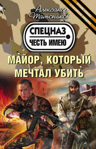 . Майор, который мечтал убить