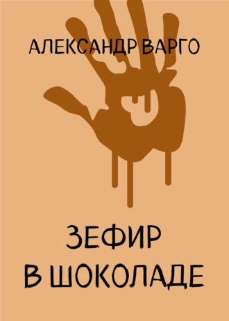 . Зефир в шоколаде
