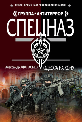 Александр Афанасьев. Одесса на кону