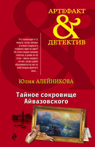 . Тайное сокровище Айвазовского