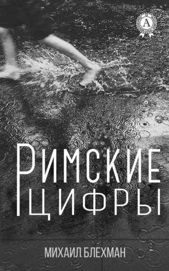 . Римские цифры