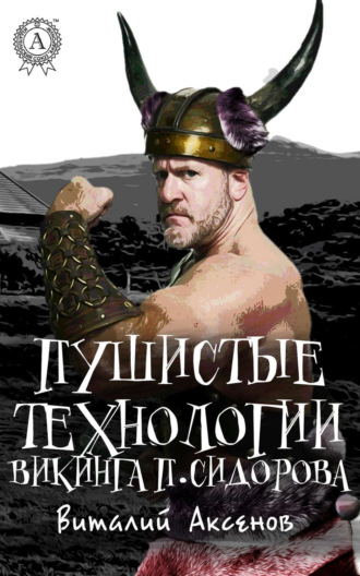 . Пушистые технологии викинга П. Сидорова